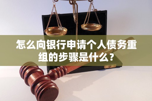 淮滨怎么向银行申请个人债务重组的步骤是什么？